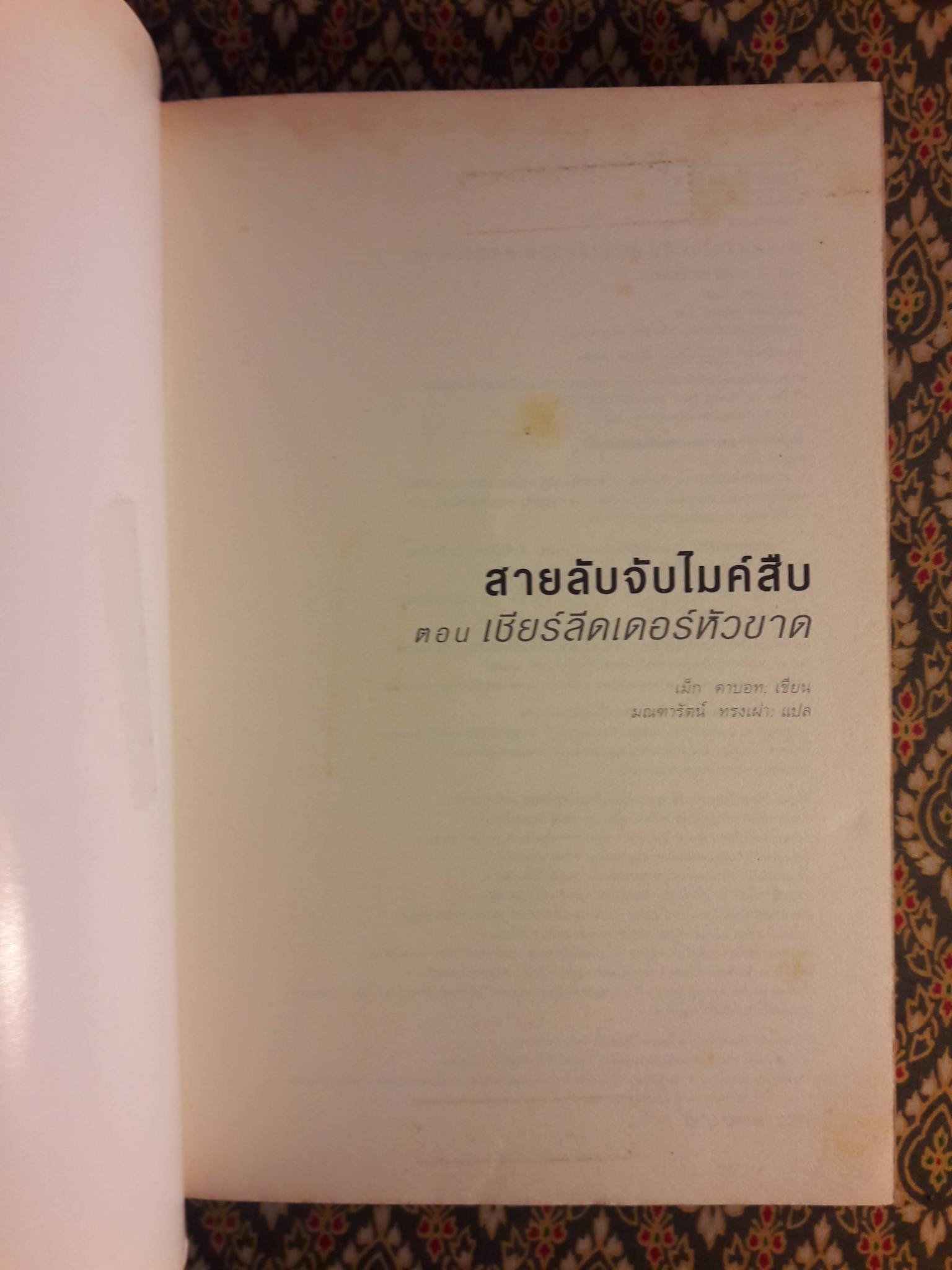 สายลับจับไมค์สืบ (3 เล่ม/ชุด)