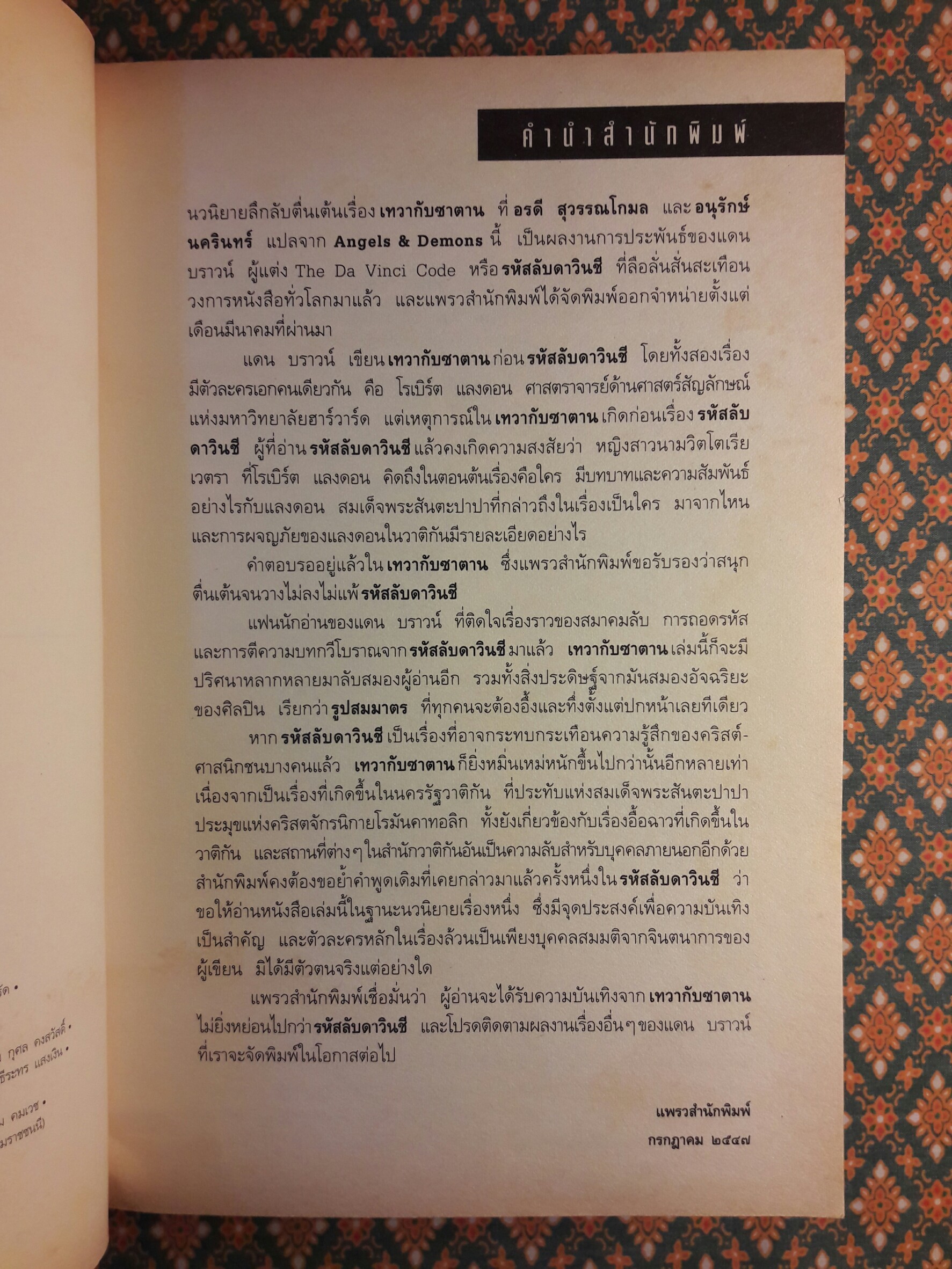 เทวากับซาตาน (Angels & Demons)