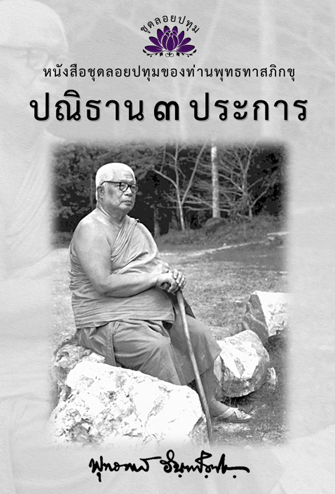 หนังสือ ชุดลอยประทุม เรื่อง ปณิธาน 3 ประการ (ลำดับที่18)