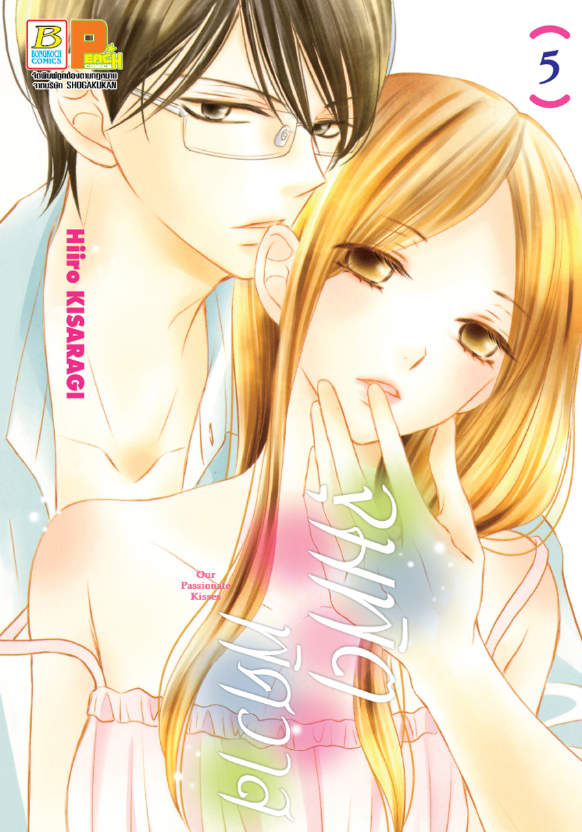 หนังสือการ์ตูนเรื่อง จุมพิตพิศวาส เล่ม 5