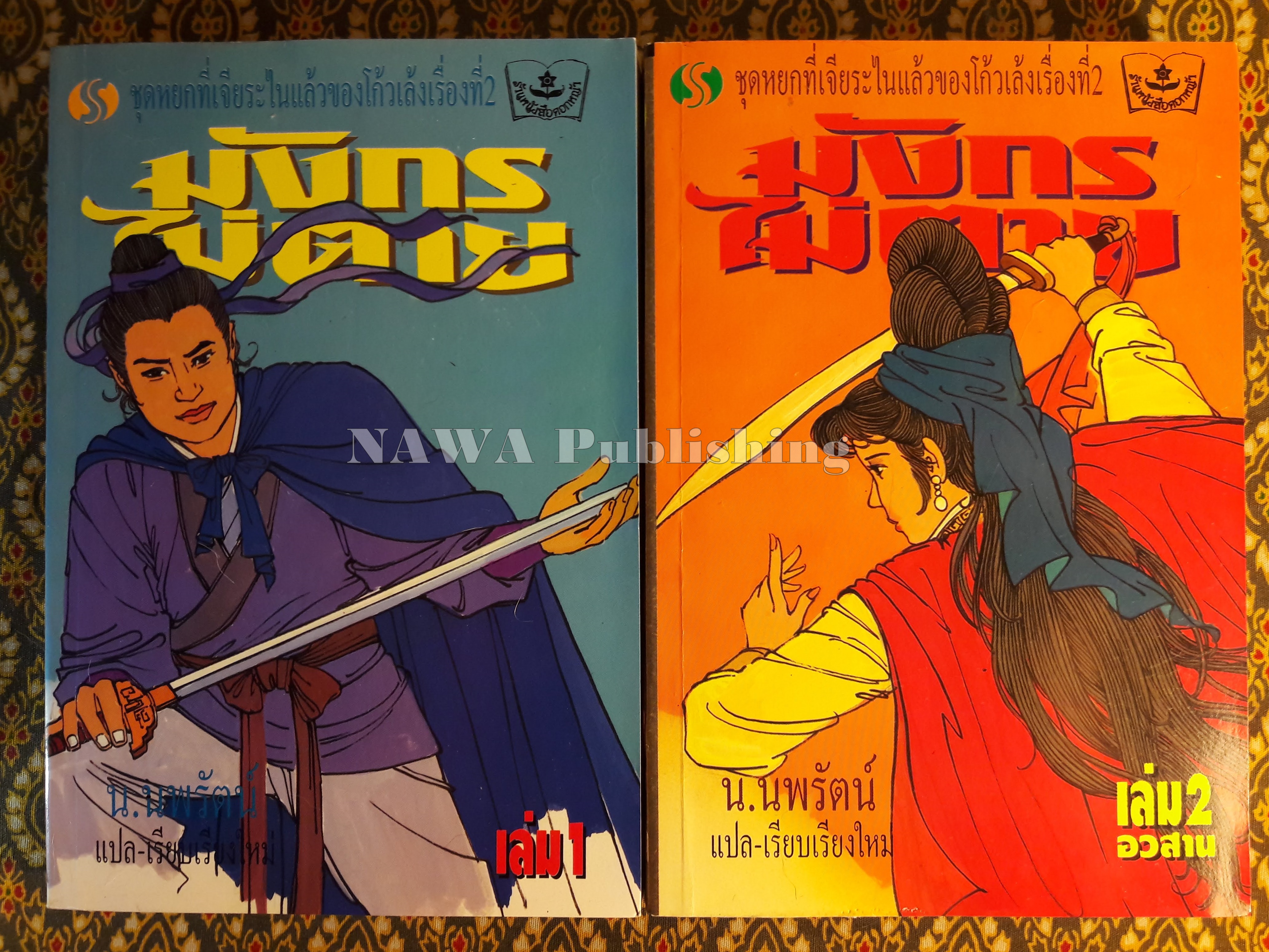 มังกรไม่ตาย (2 เล่มจบ)
