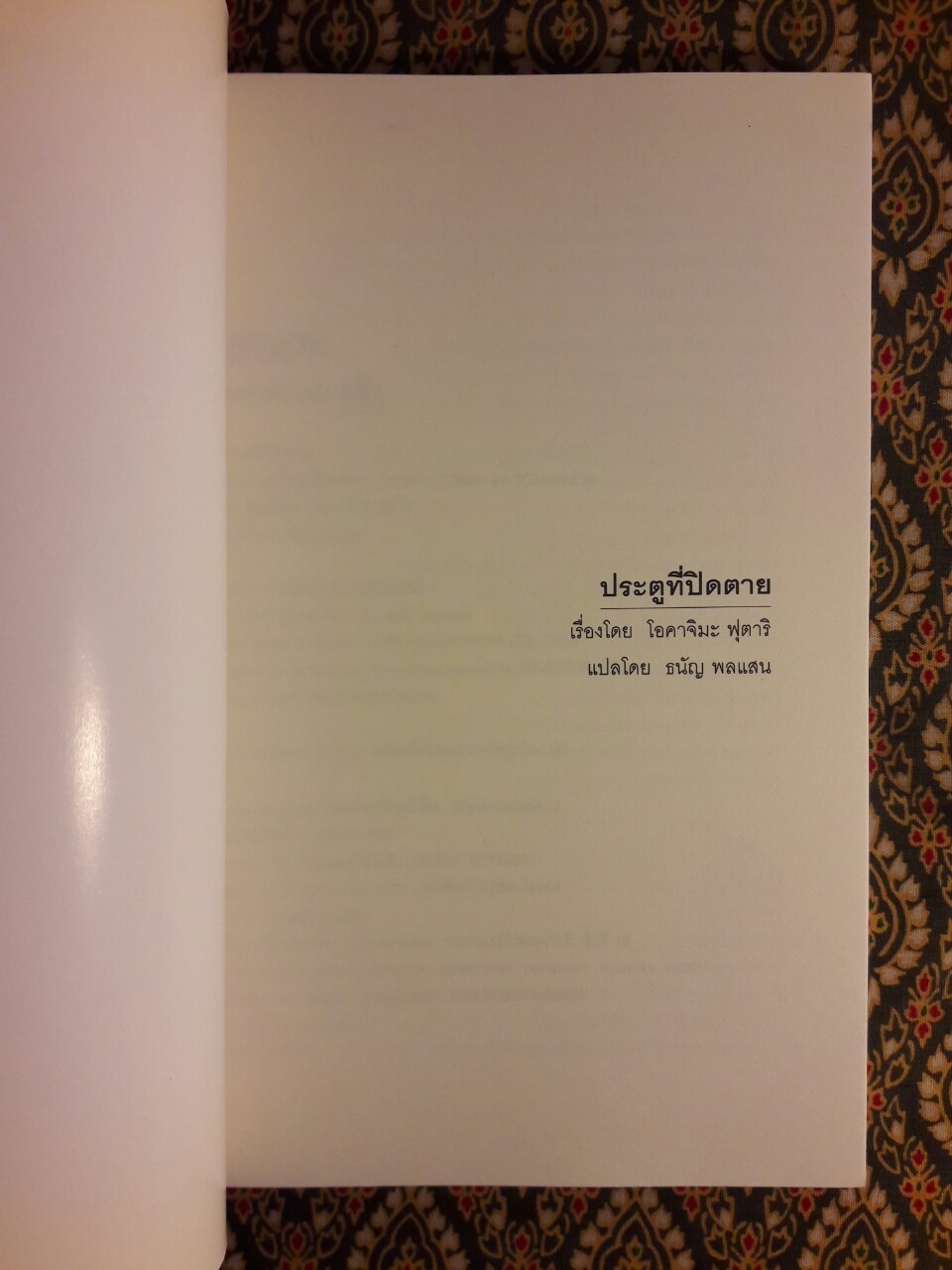 ประตูที่ปิดตาย