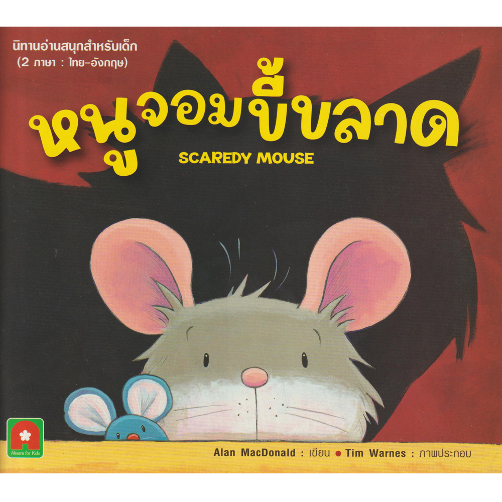 นิทาน 2 ภาษา หนูจอมขี้ขลาด SCAREDY MOUSE