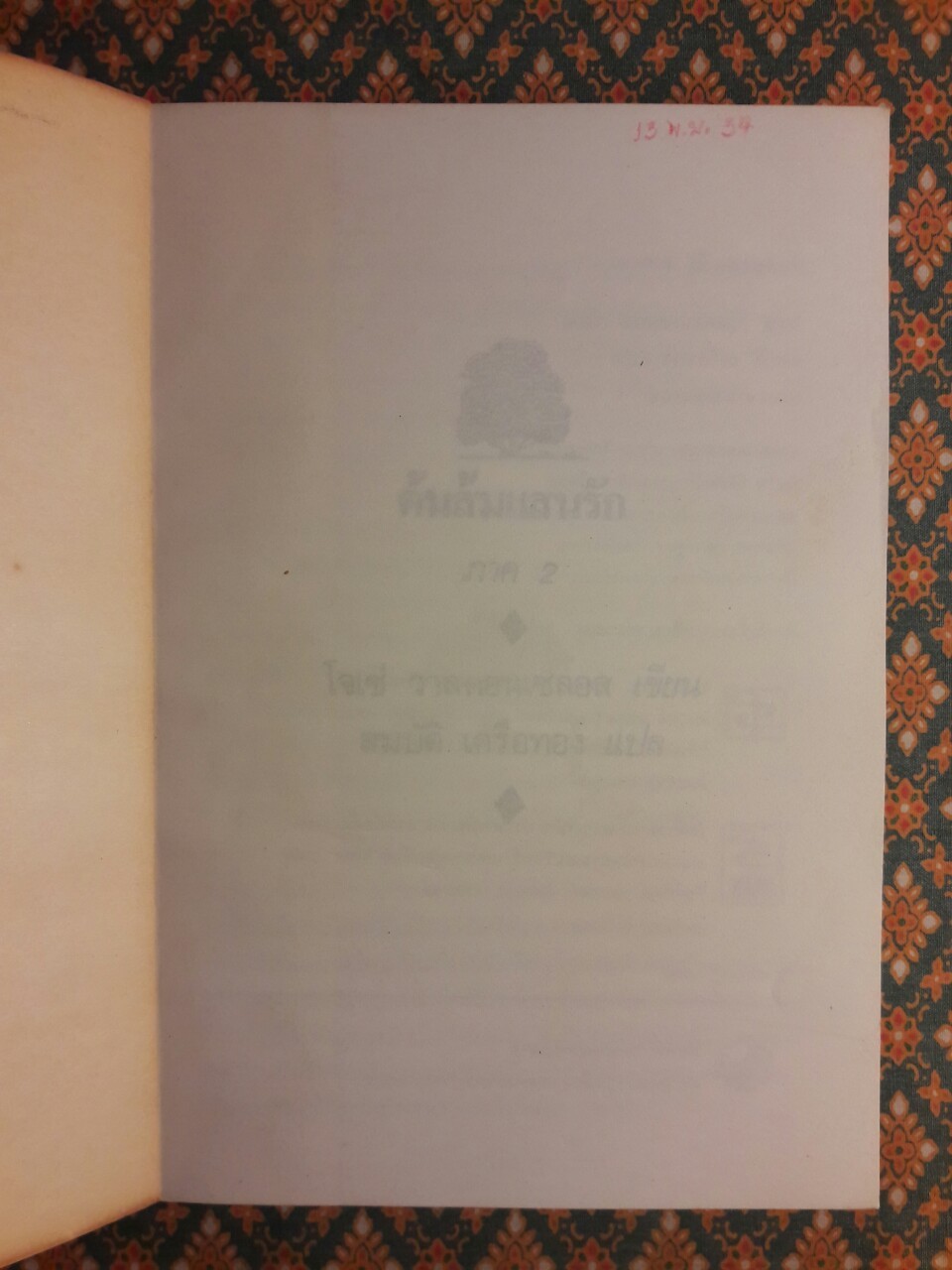 ต้นส้มแสนรัก ภาค 2 “พร้อมที่คั่น”