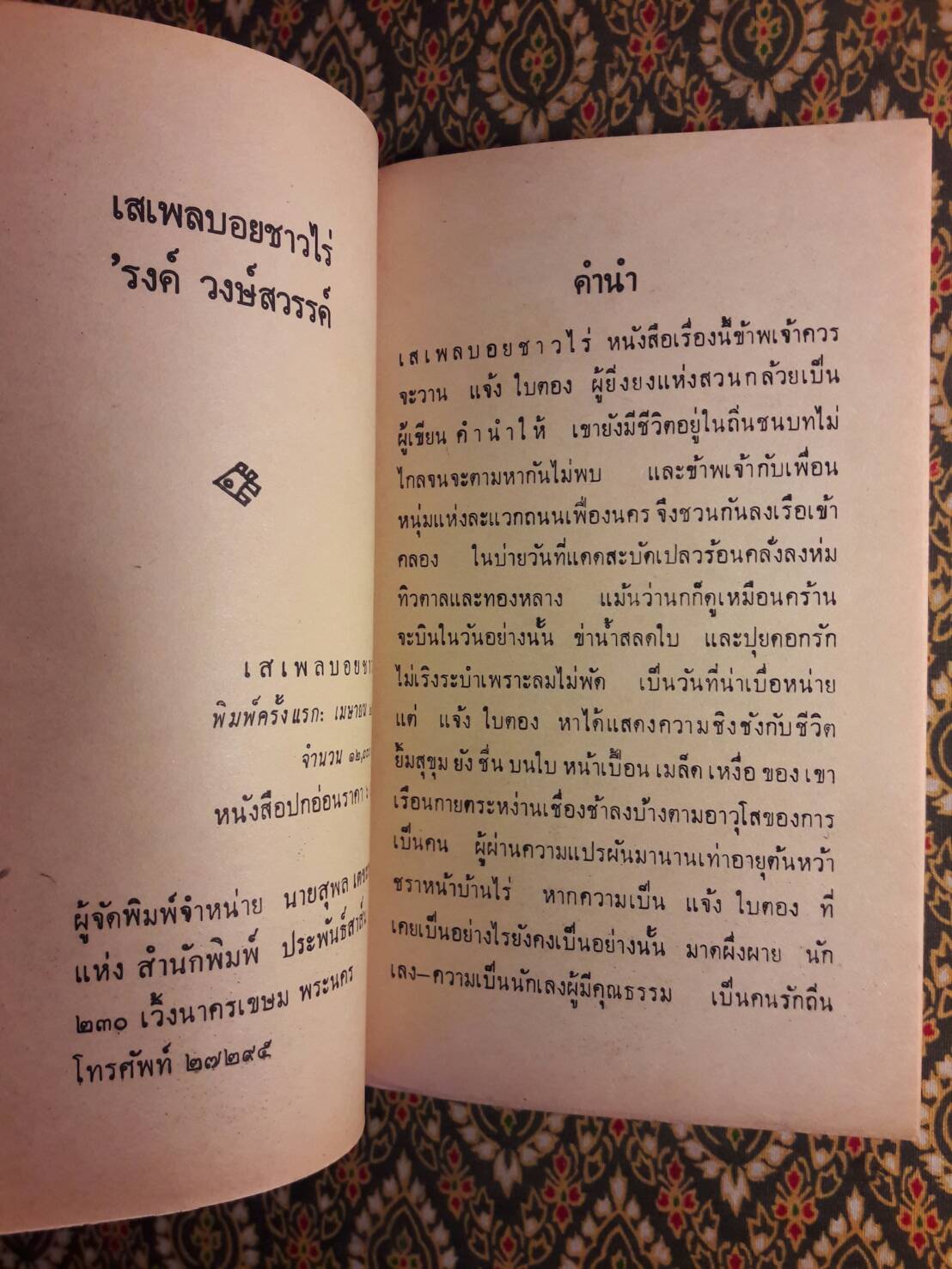 เสเพลบอยชาวไร่+ผู้มียี่เกในหัวใจ (2 เล่ม/ชุด) “หนังสือดี 100 เล่ม ที่คนไทยควรอ่าน”