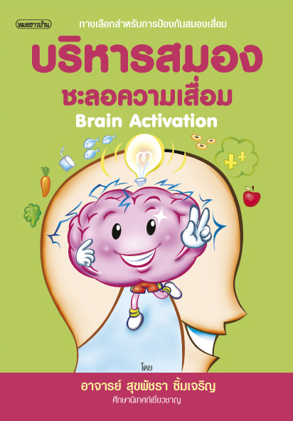 บริหารสมองชะลอความเสื่อม