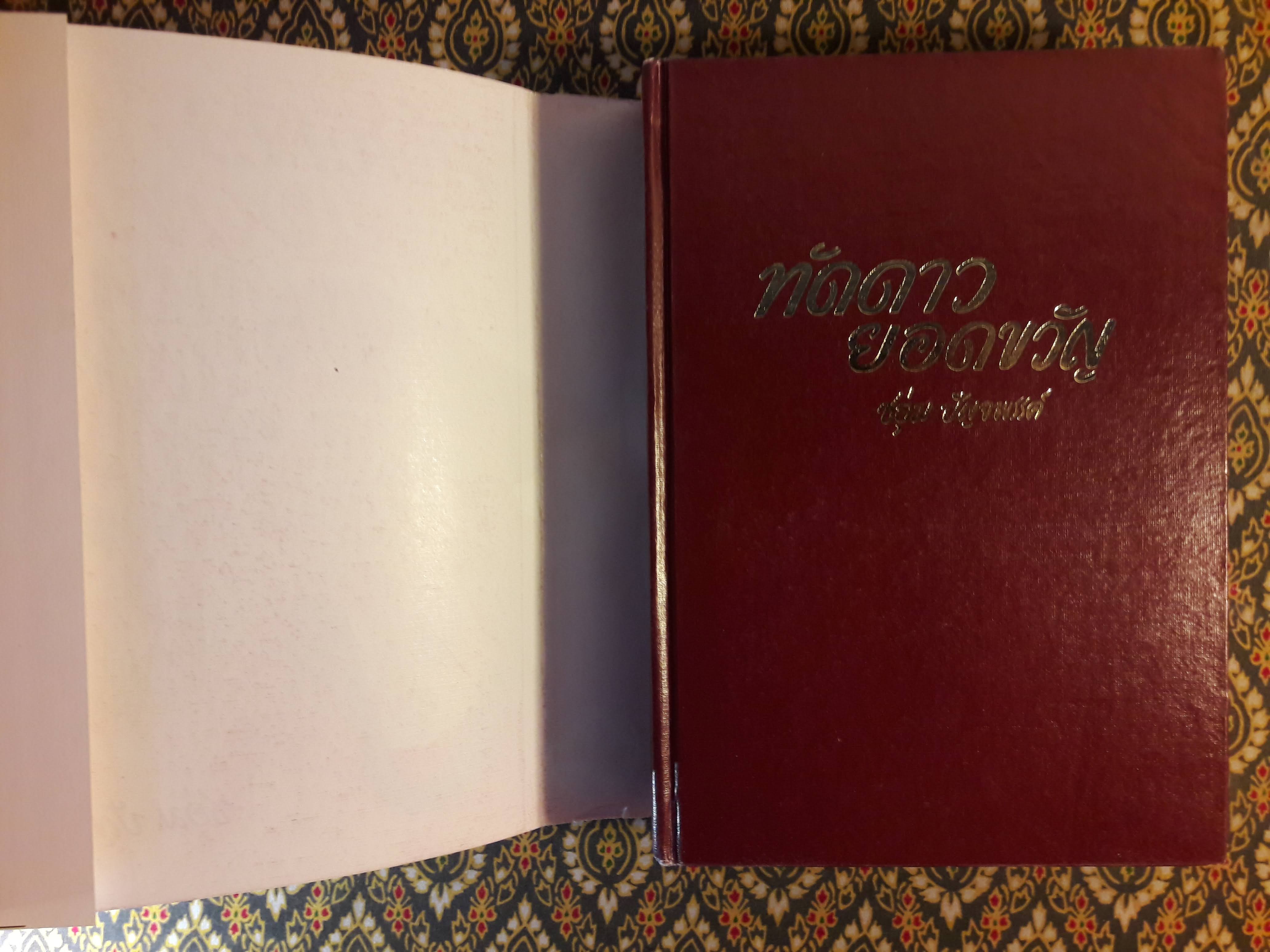 ทัดดาว บุษยา+ทัดดาว ยอดขวัญ (4 เล่ม/ชุด)