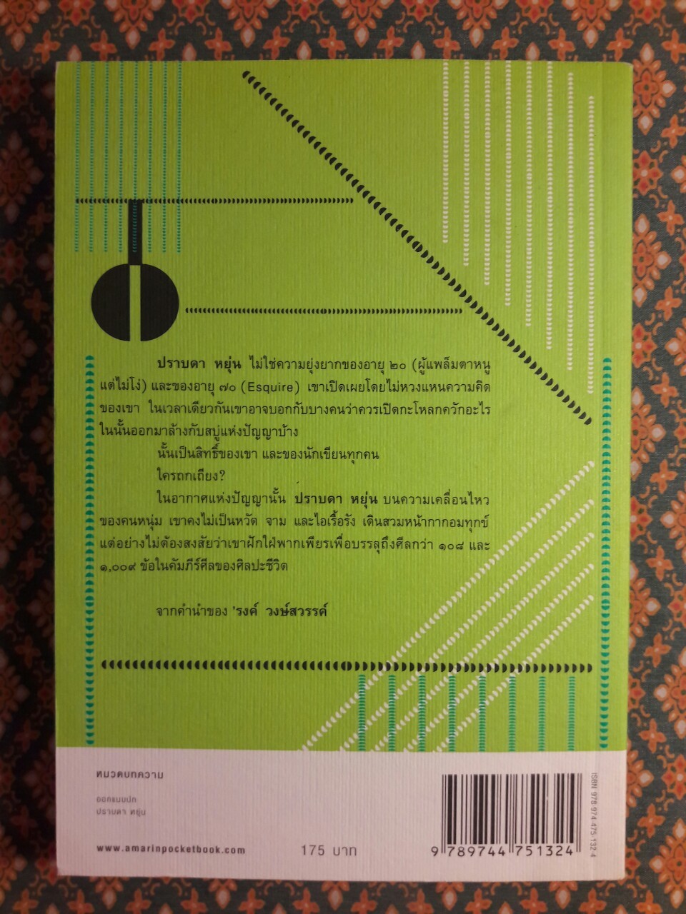 น้ำใส่กะโหลก