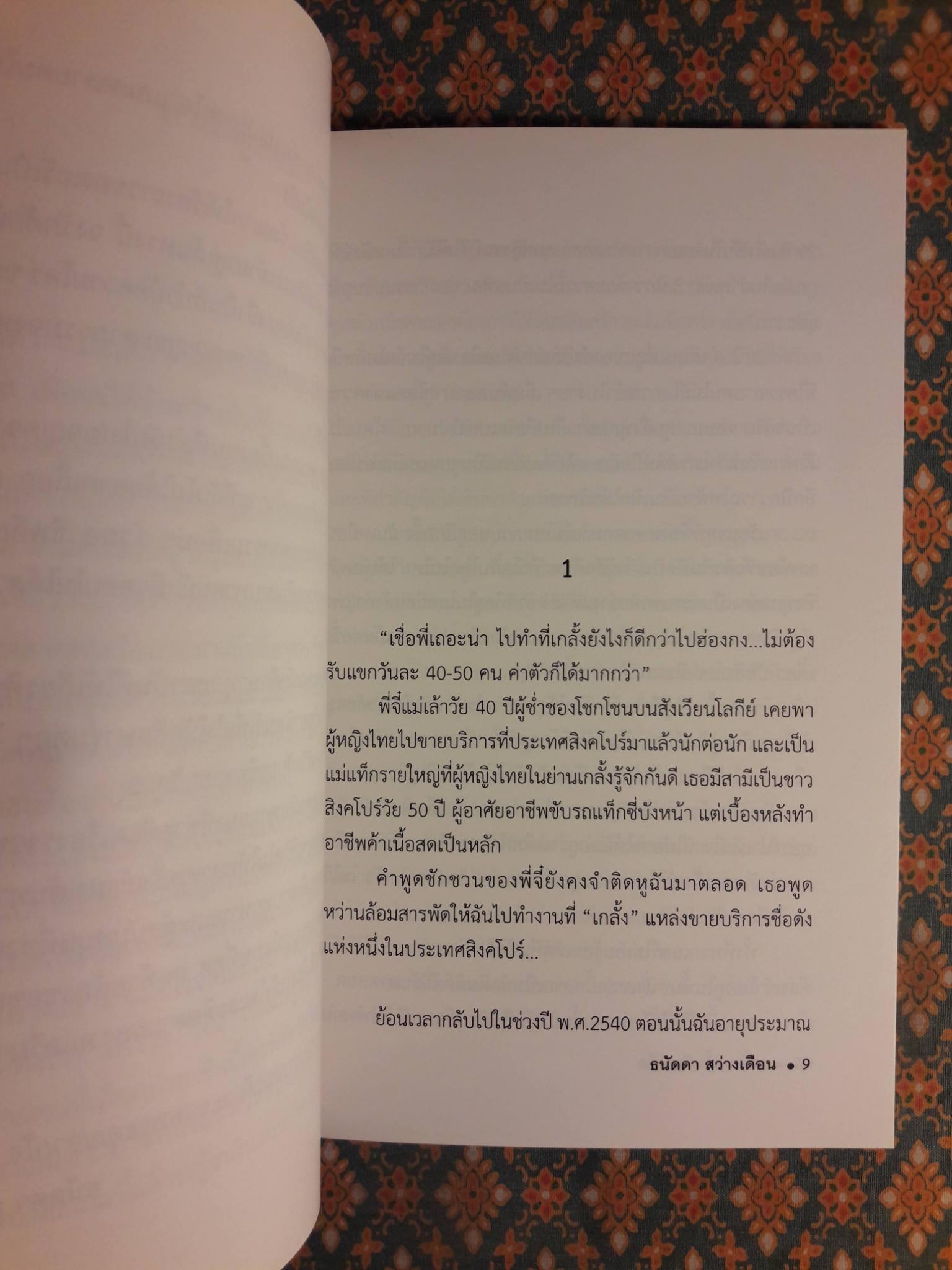 เกลั้ง ครั้งเดียวเข็ด