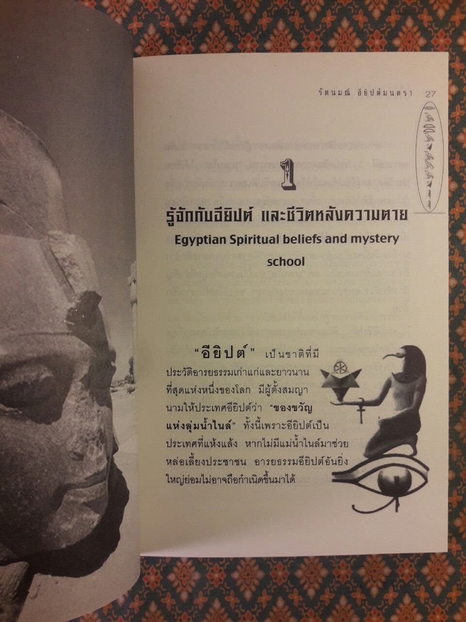 อียิปต์มนตรา อัญมณีพยากรณ์