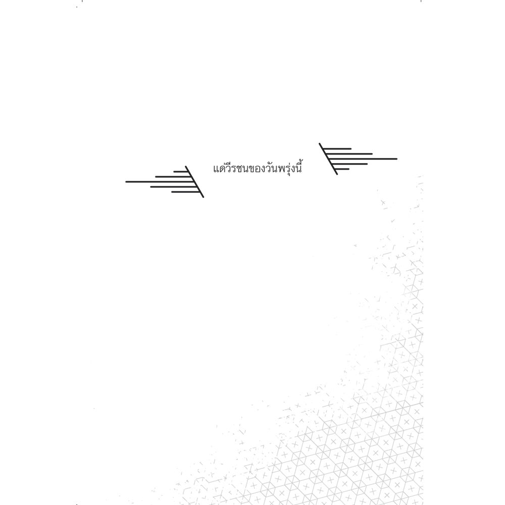 NANMEEBOOKS หนังสือ เกมลับแดนพิศวง เล่ม 1 : ชุด Wonderscape