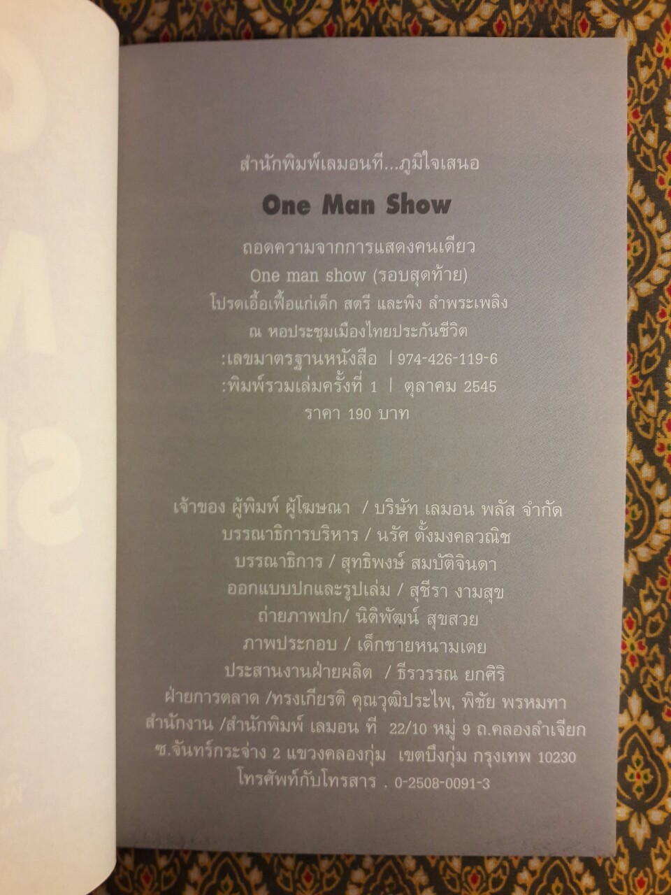 One Man Show โปรดเอื้อเฟื้อแก่ เด็ก สตรี และ พิง ลำพระเพลิง “พร้อมซีดี”