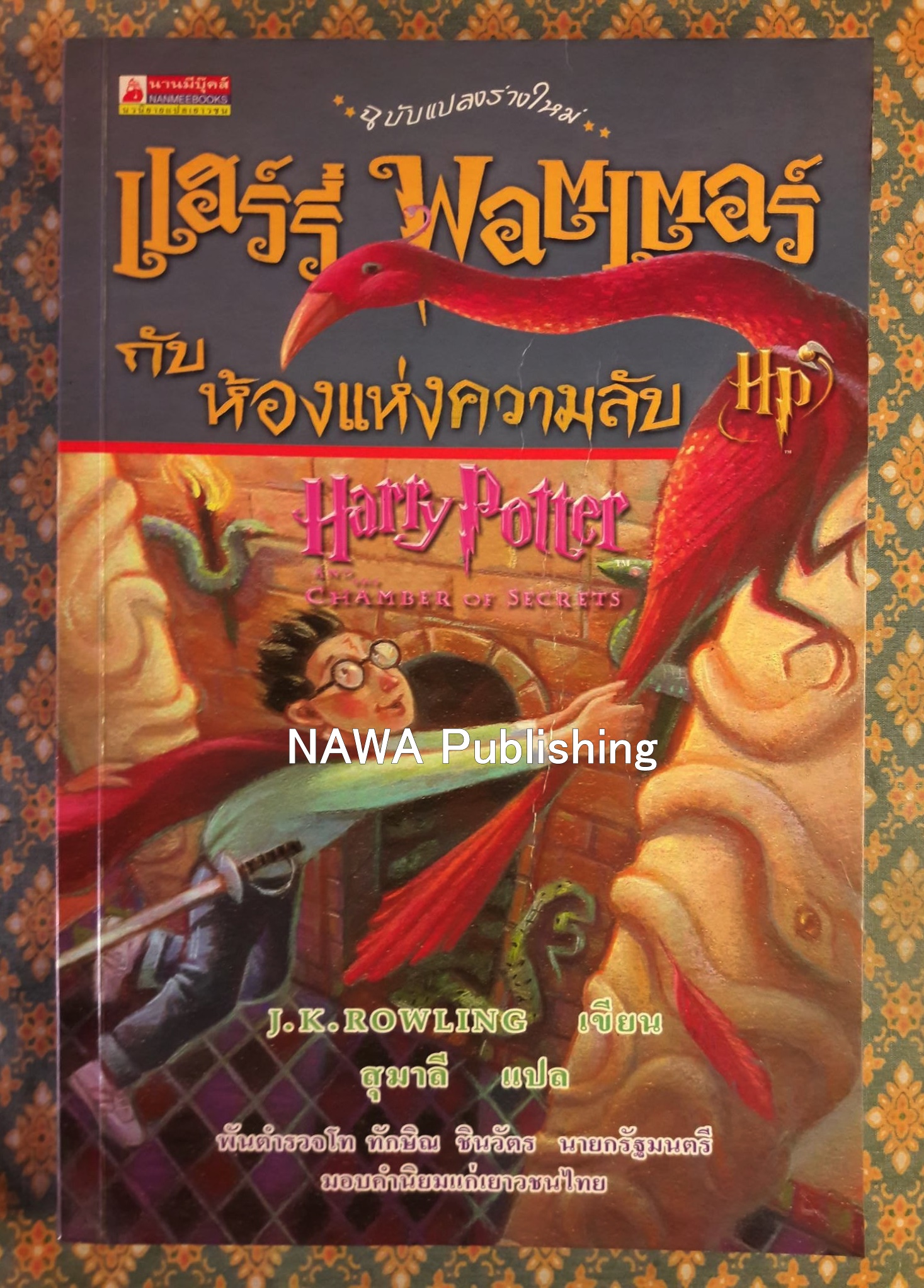 แฮร์รี่ พอตเตอร์ กับห้องแห่งความลับ Harry Potter and the Chamber of Secrets