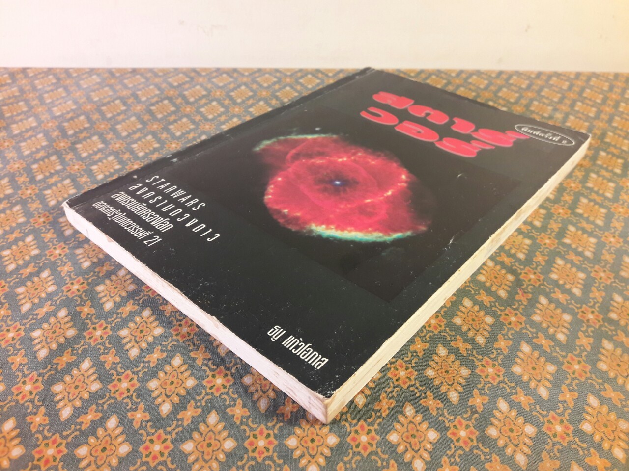 สตาร์วอร์