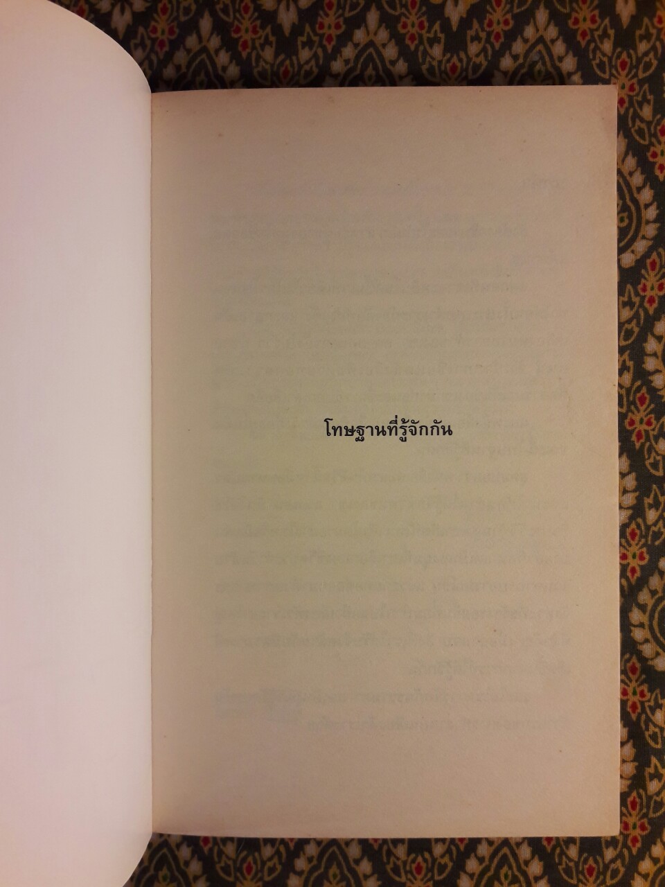 โทษฐานที่รู้จักกัน