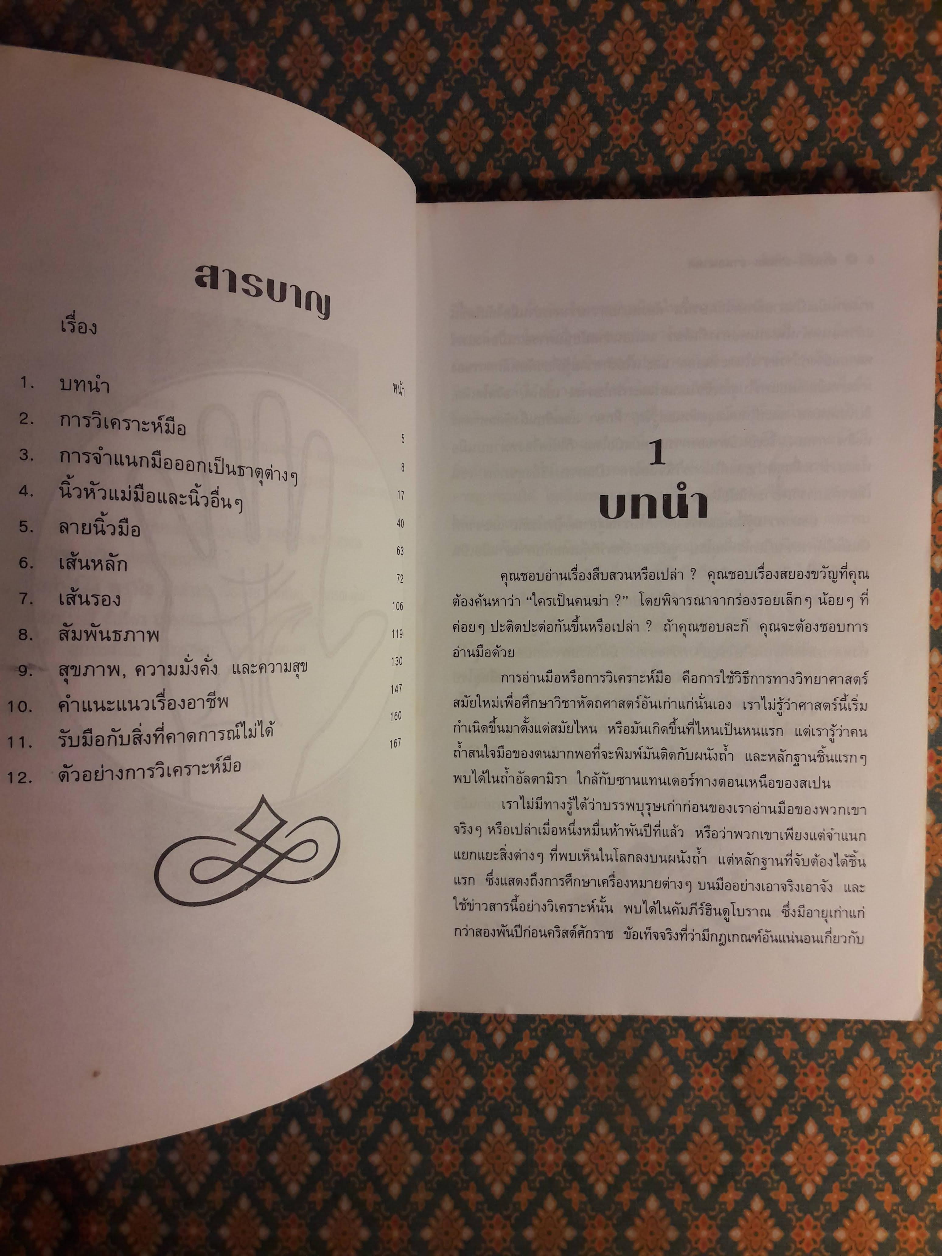 อ่านมือ อ่านคน อ่านอนาคต