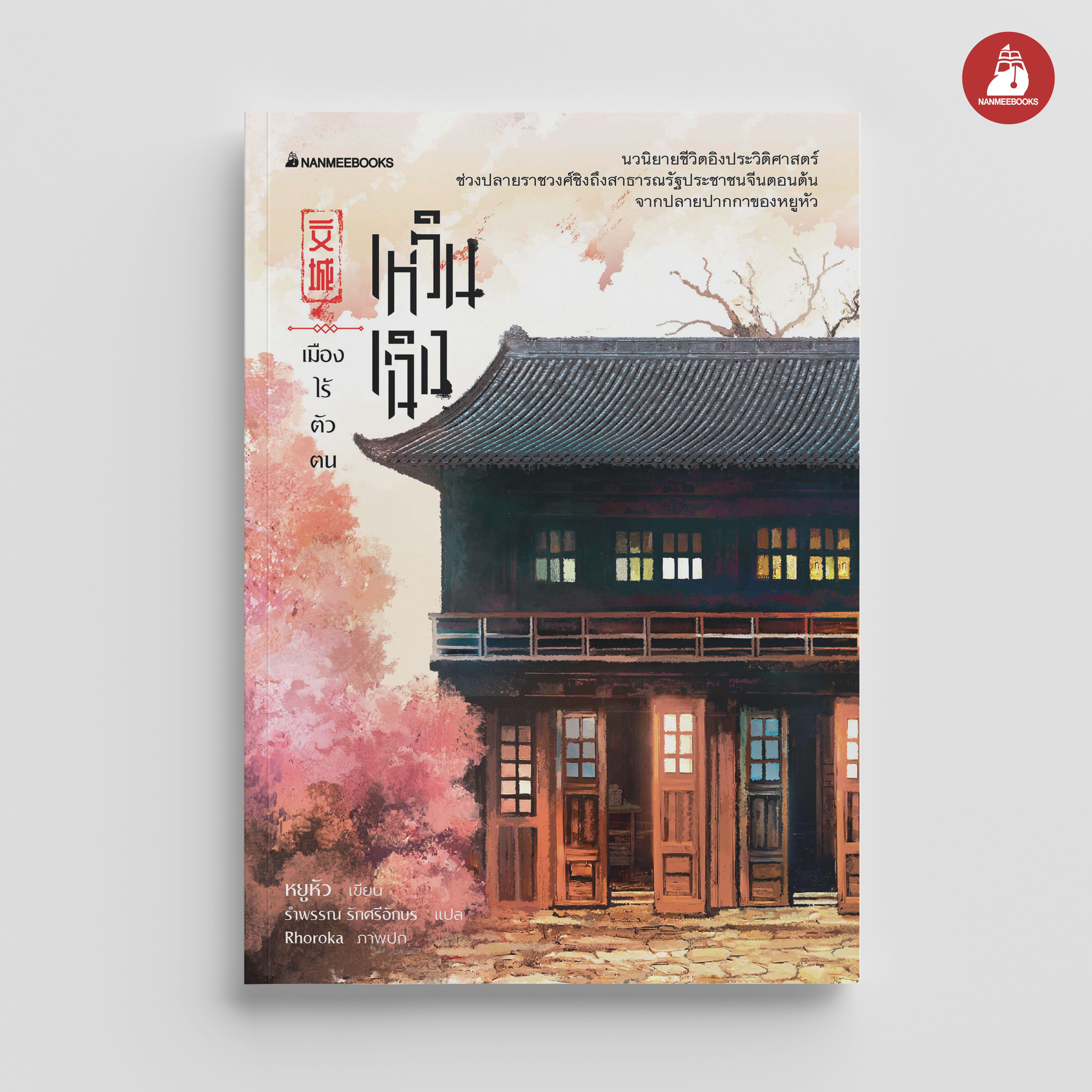 NANMEEBOOKS หนังสือ เหวินเฉิง เมืองไร้ตัวตน