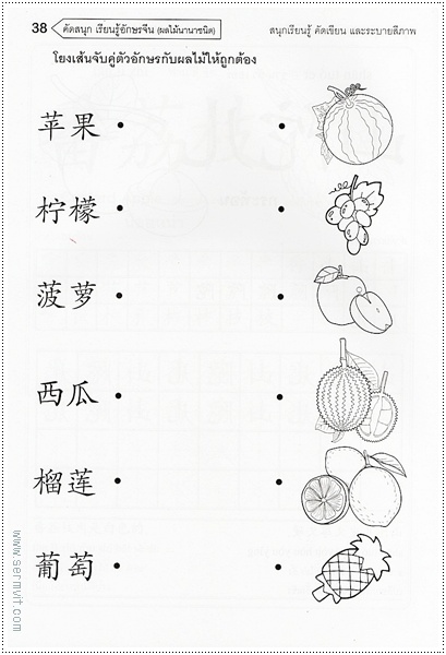 คัดสนุก เรียนรู้ อักษรจีน (ผลไม้นานาชนิด)