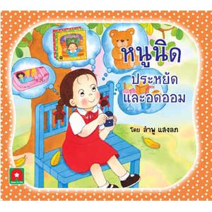 Aksara for kids นิทานหนูนิดประหยัดและอดออม