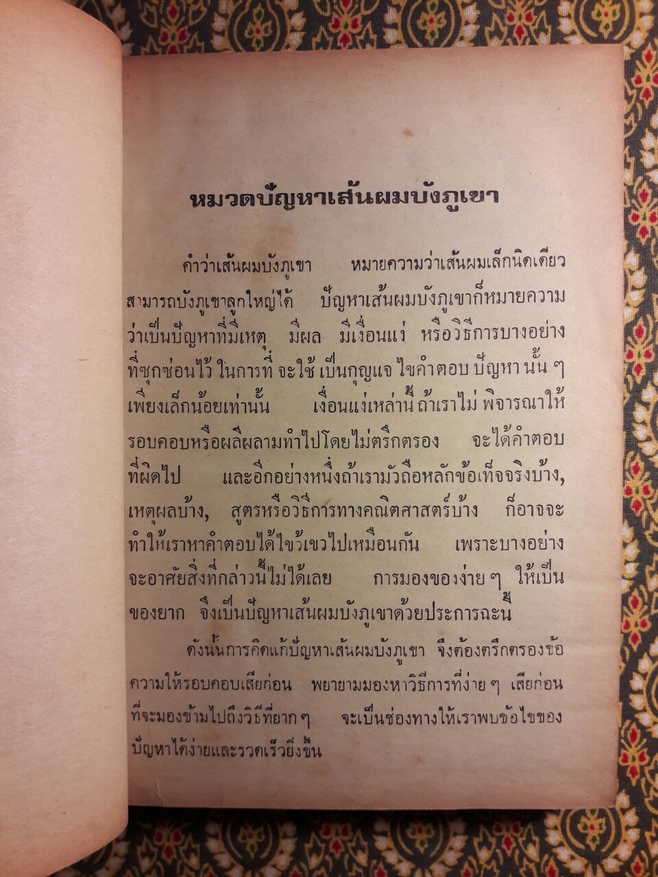 เส้นผมบังภูเขา