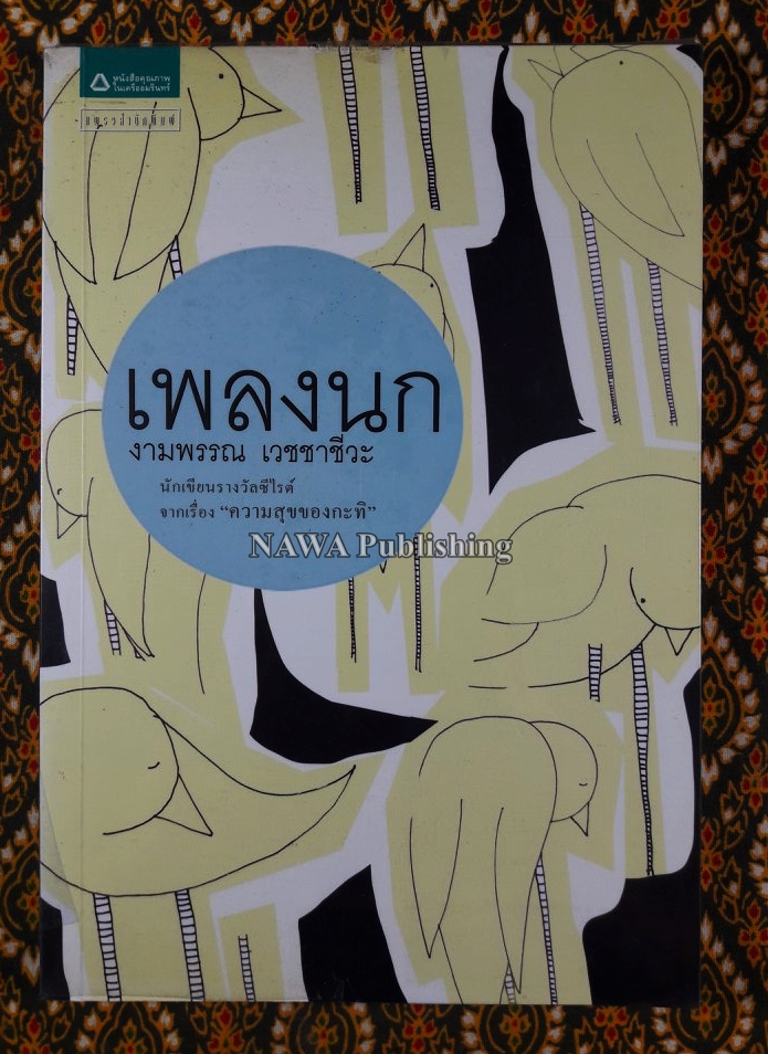 เพลงนก “นักเขียนรางวัลซีไรต์”