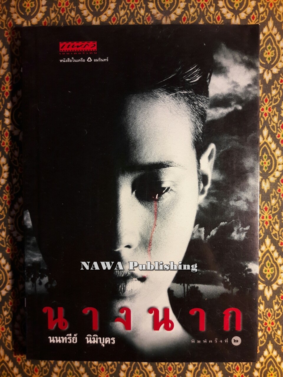 นางนาก