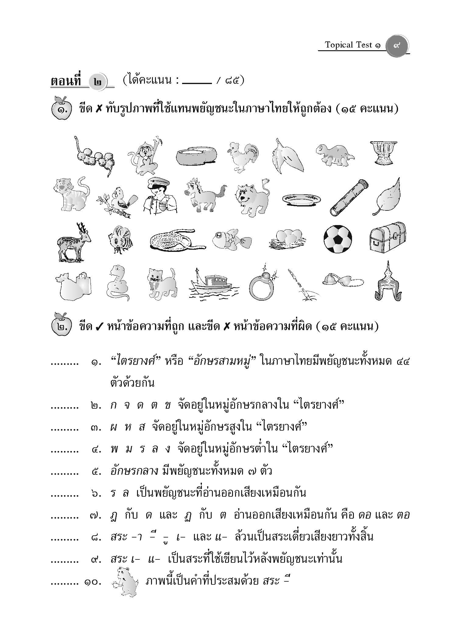 Topical Tests ภาษาไทย 1