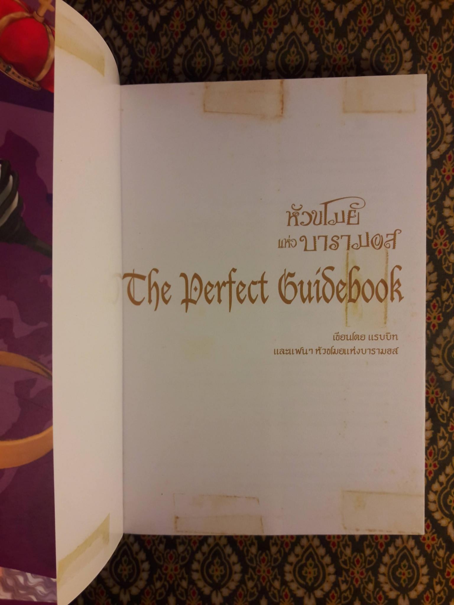 หัวขโมยแห่งบารามอส The Perfect Guidebook