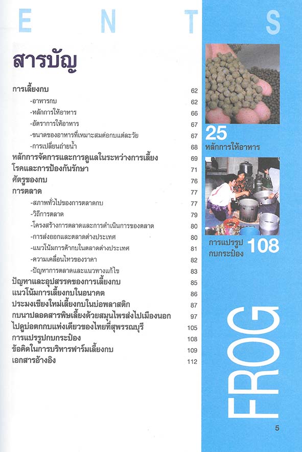 การเพาะเลี้ยงกบ