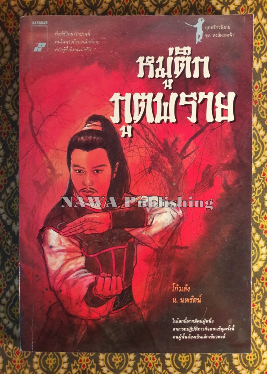 หมู่ตึกภูตพราย