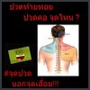 ปวดคอบ่อยมาก เป็นอะไร ?