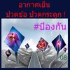 “ฝนตกอากาศเย็น ปวดข้อทุกทีเลย”