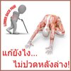 #7 วิธีบรรเทาอาการปวดหลังแบบง่าย