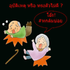 รู้มั้ย…ทำไมสูงวัยอ่อนแรง?