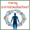 รำคาญอาการปวดเมื่อย