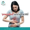 วิธีแก้อาการ "จุกลิ้นปี่"