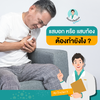 แสบอก หรือ แสบท้อง ต้องทำอย่างไร