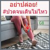 ป้องกันได้.....ให้การเดินไม่เป็นปัญหากวนใจ!