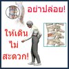 อยู่ๆ เดินได้นิดเดียว!