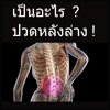 ปวดหลังล่าง !
