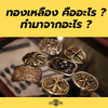 ทองเหลือง คืออะไร ? ทำมาจากอะไรกันแน่ ?