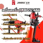 เครื่องคอริ่ง JIINDU Z1Z-6166