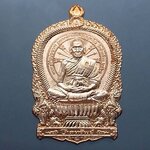 เหรียญไตรมาศ 63 พิมพ์นั่งพาน โภคทรัพย์ (ป๋อง สุพรรณ)เนื้อทองแดงผิวไฟ หลวงพ่อพัฒน์ วัดห้วยด้วน โคท 756