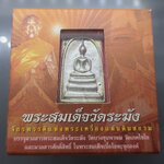 พระสมเด็จวัดระฆัง พิมพ์ใหญ่ นิยม หลังสมเด็จโต เนื้อเงินทรายนวล สมเด็จพระบรมโอรสาธิราชฯ ทรงเป็นประธานในพิธีพุทธาภิเษก วัดระฆังโฆสิตาราม 2549 พร้อมตลับเดิม