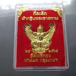 ครุฑ อาจารย์วราห์ วัดโพธิ์ทอง ที่ระลึกผ้ากฐินพระราชทาน 2564