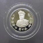 ไต้ฮงโจวซือ หลังพระพุทธชินราช เนื้อเงินขัดเงา พิธีไทย-จีน มูลนิธิประสาทบุญสถาน จ.พิษณุโลก จัดสร้าง ปี2538