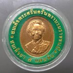 เหรียญที่ระลึก สมเด็จย่า 5 แผ่นดิน เนื้อทองแดง