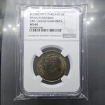 เหรียญเกรดดิ้ง ชนิดราคา 5 บาท บล็อกตัวหนังสือด้านหน้า สยามินทร์ MS 64 NGC ปี 2520 ไม่ผ่านใช้