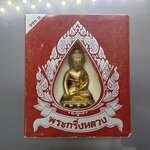 พระกริ่งหลวง เนื้อทองทิพย์ ต๊อกโค๊ต พิธีสมโภช 76 จังหวัด วัดสุทัศนเทพวราราม ปี2549 พร้อมกล่องเดิม