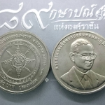 เหรียญ 50 บาท ที่ระลึก 50 ปี สำนักข่าวกรองแห่งชาติ พ.ศ.2547 ไม่ผ่านใช้